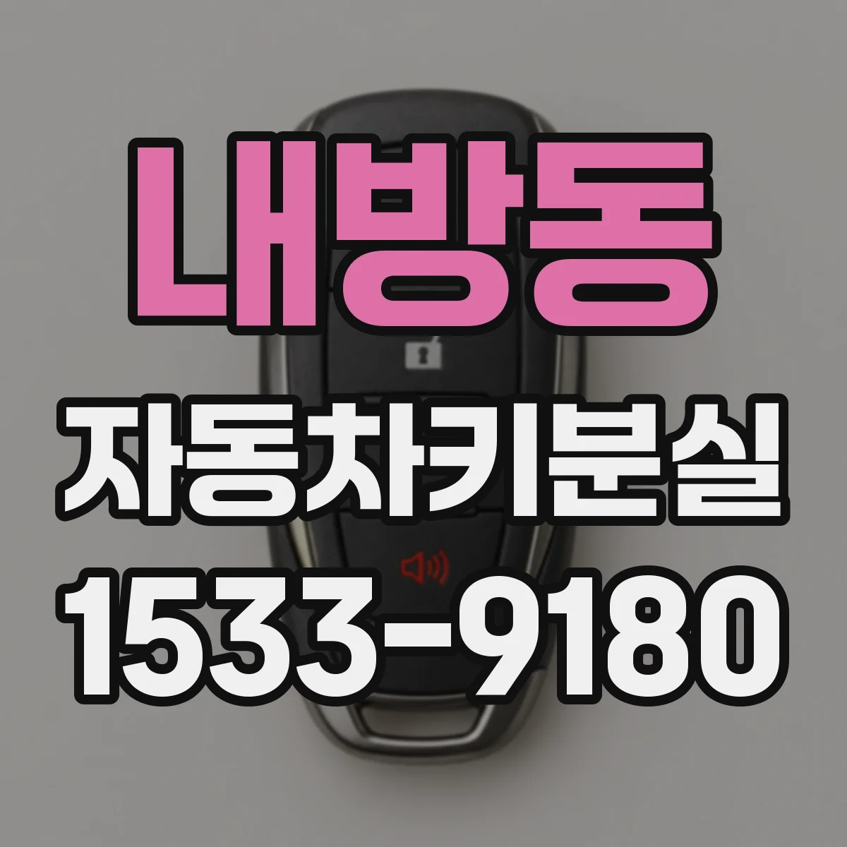 내방동 자동차키분실