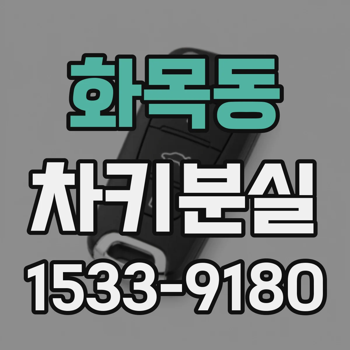 화목동 차키분실