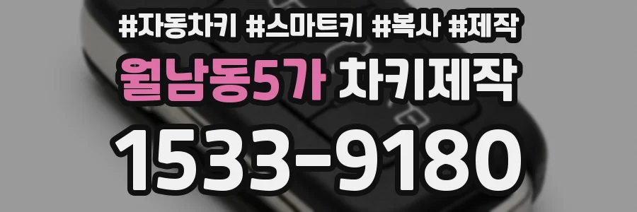 월남동5가 차키제작
