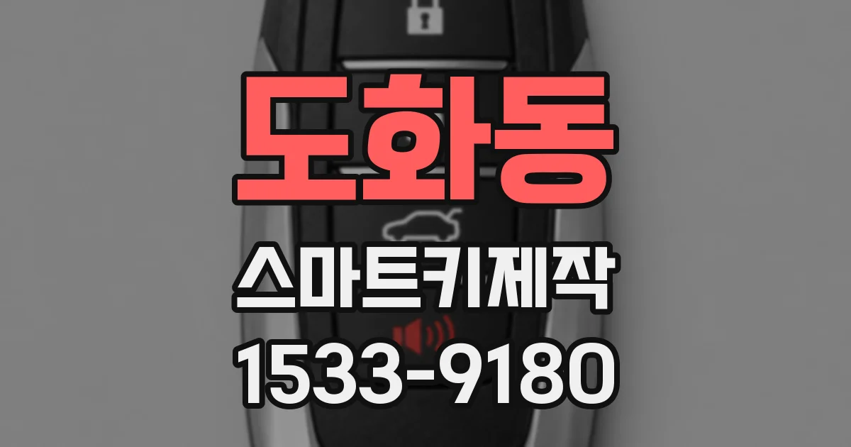 도화동 스마트키제작