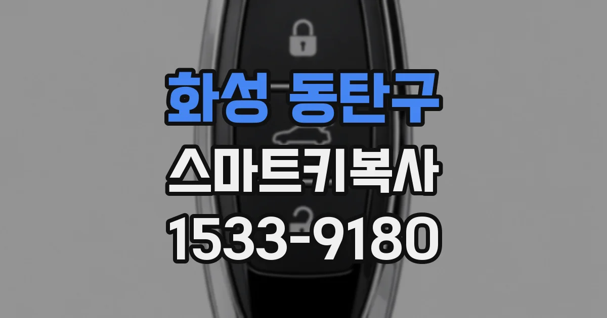 화성 동탄구 스마트키복사