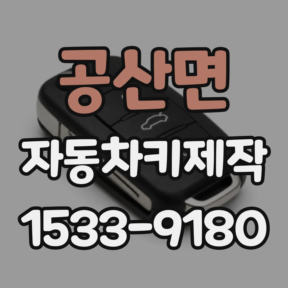 공산면 자동차키제작