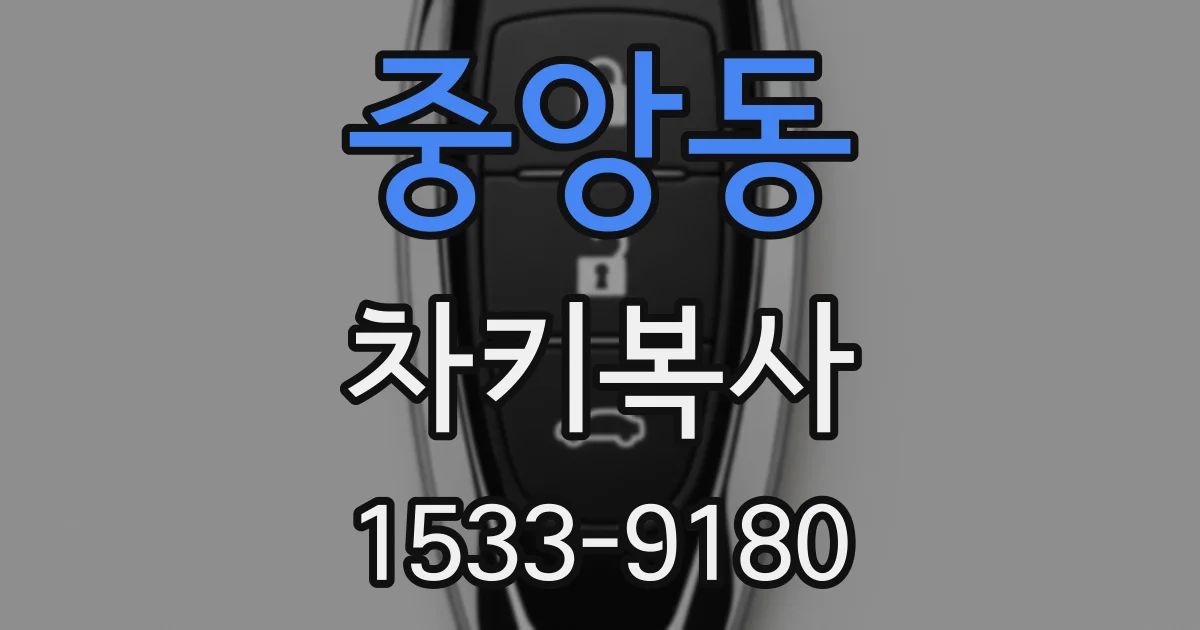 중앙동 차키복사