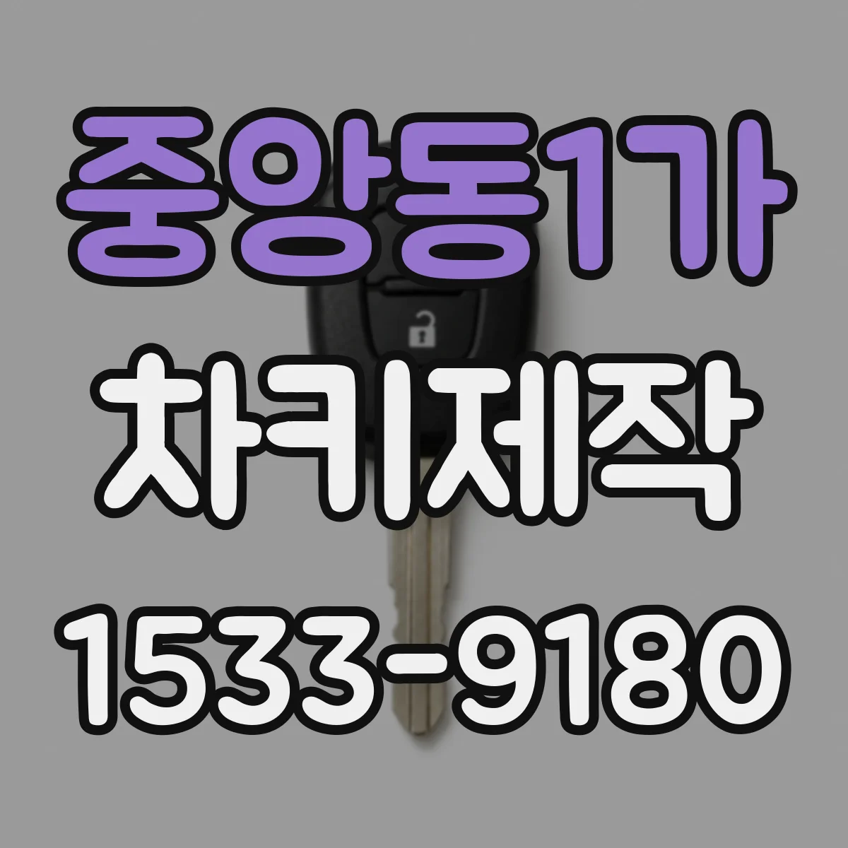 중앙동1가 차키제작
