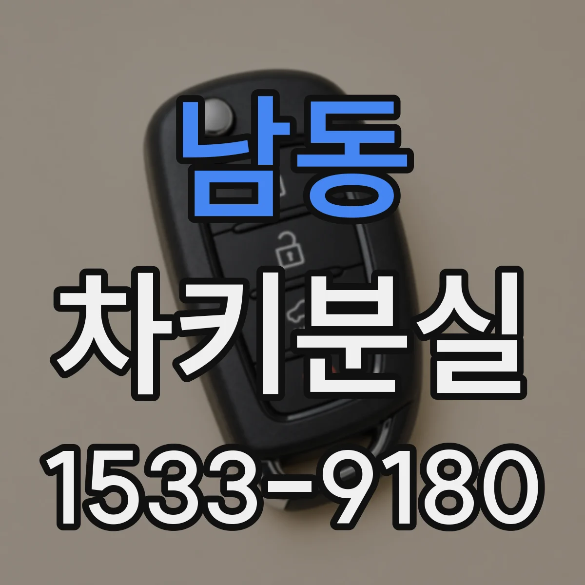 남동 차키분실