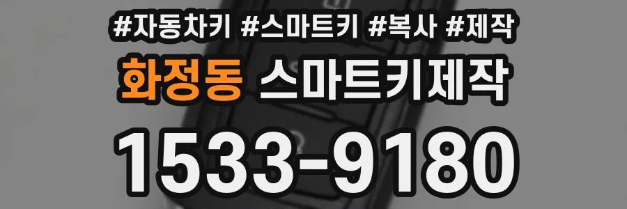 화정동 스마트키제작