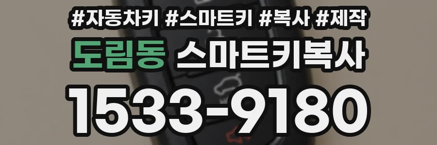 도림동 스마트키복사