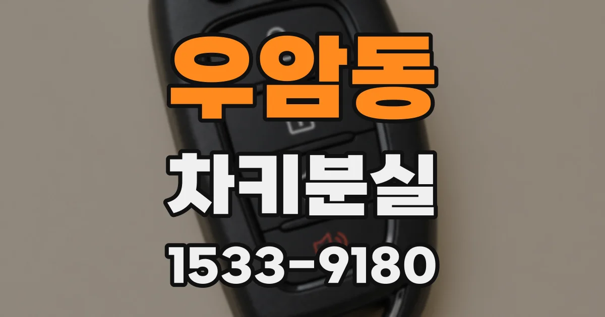 우암동 차키분실