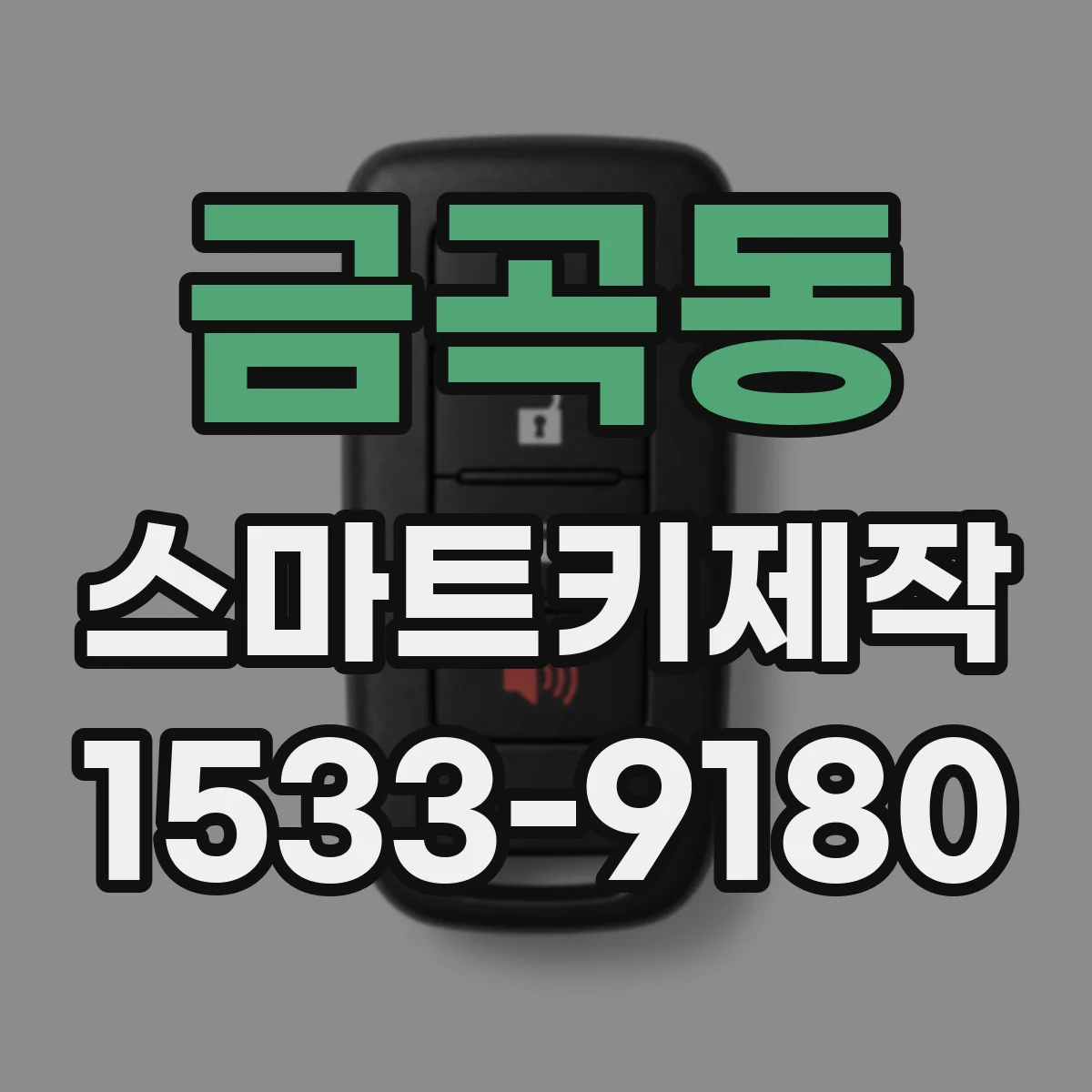 금곡동 스마트키제작