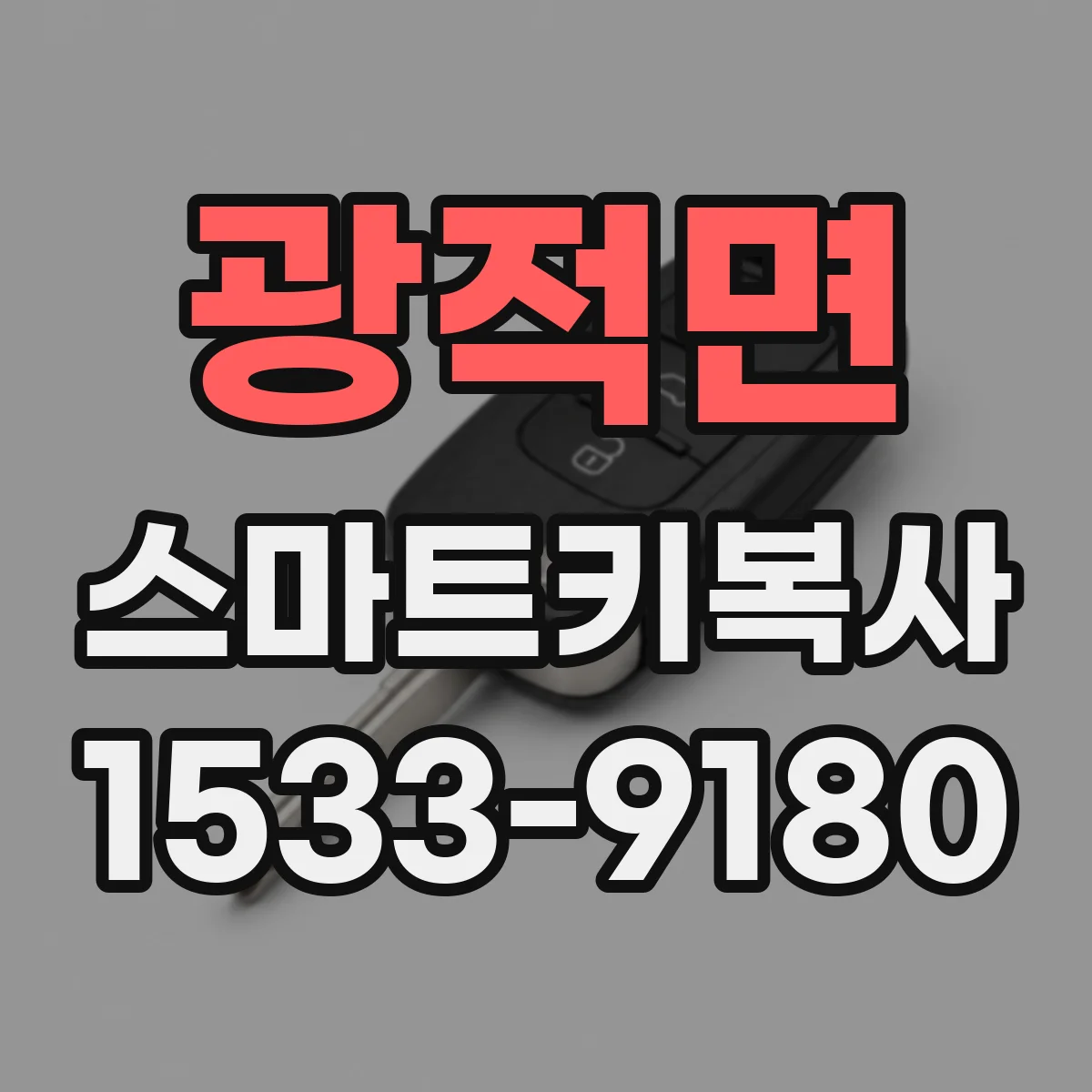 광적면 스마트키복사