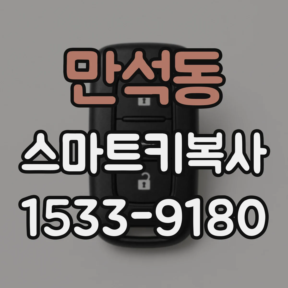 만석동 스마트키복사