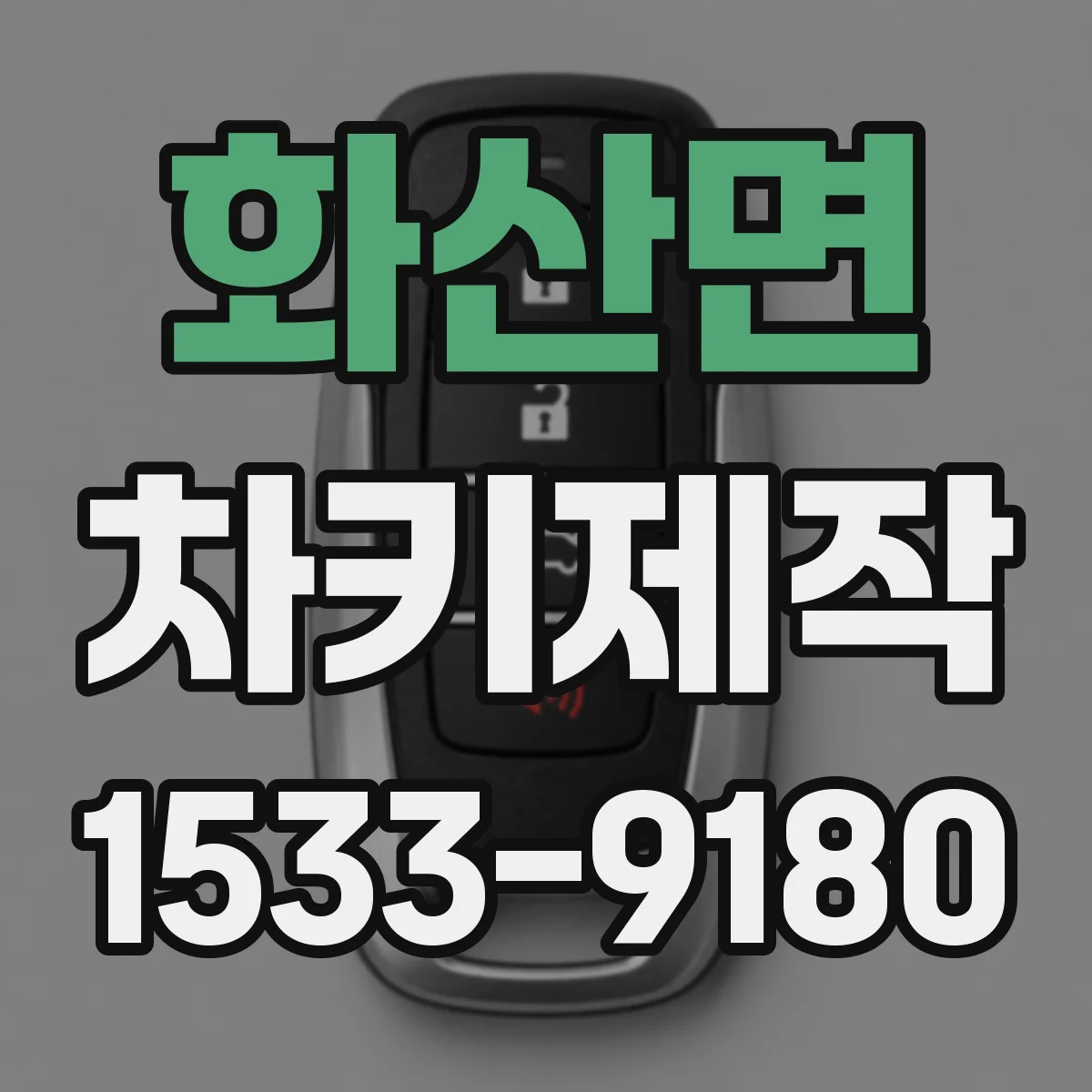 화산면 차키제작