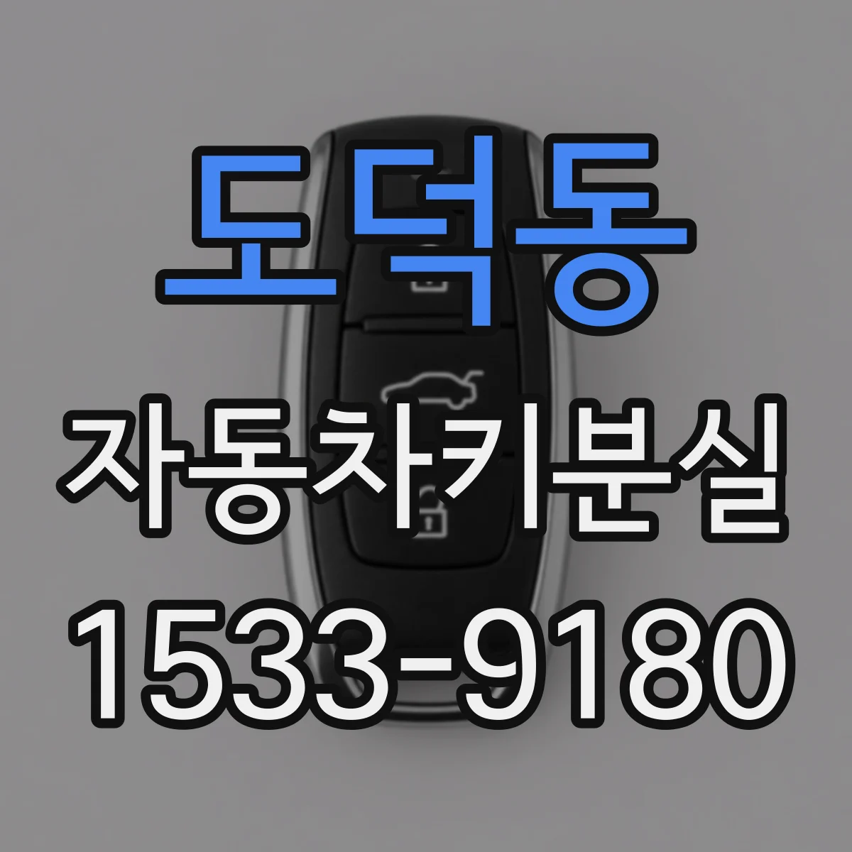 도덕동 자동차키분실