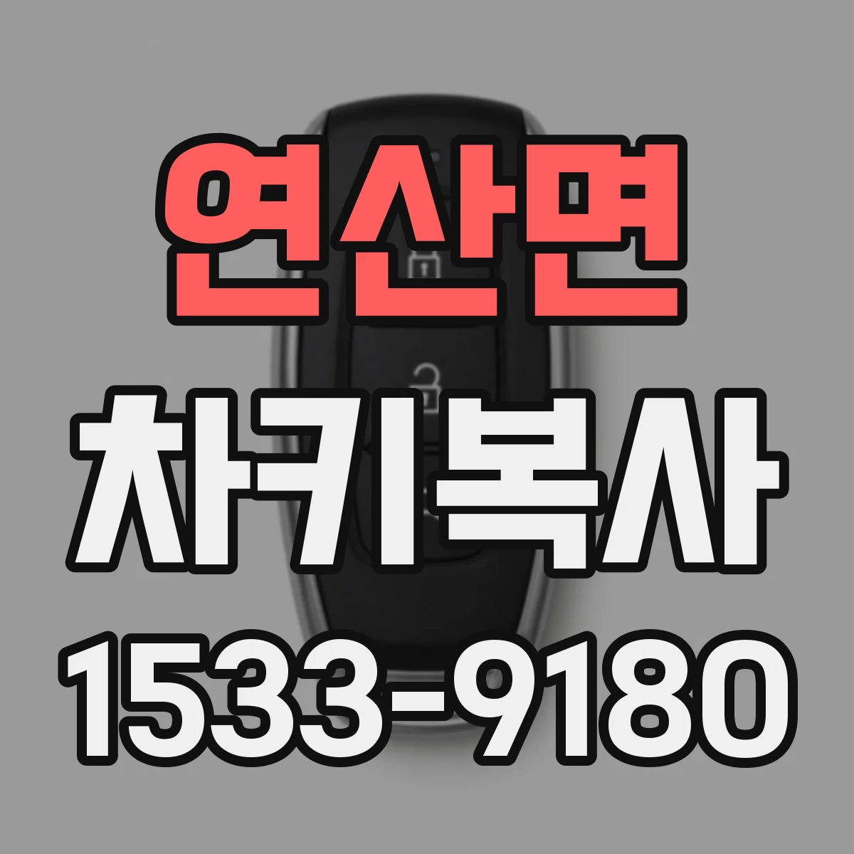 연산면 차키복사