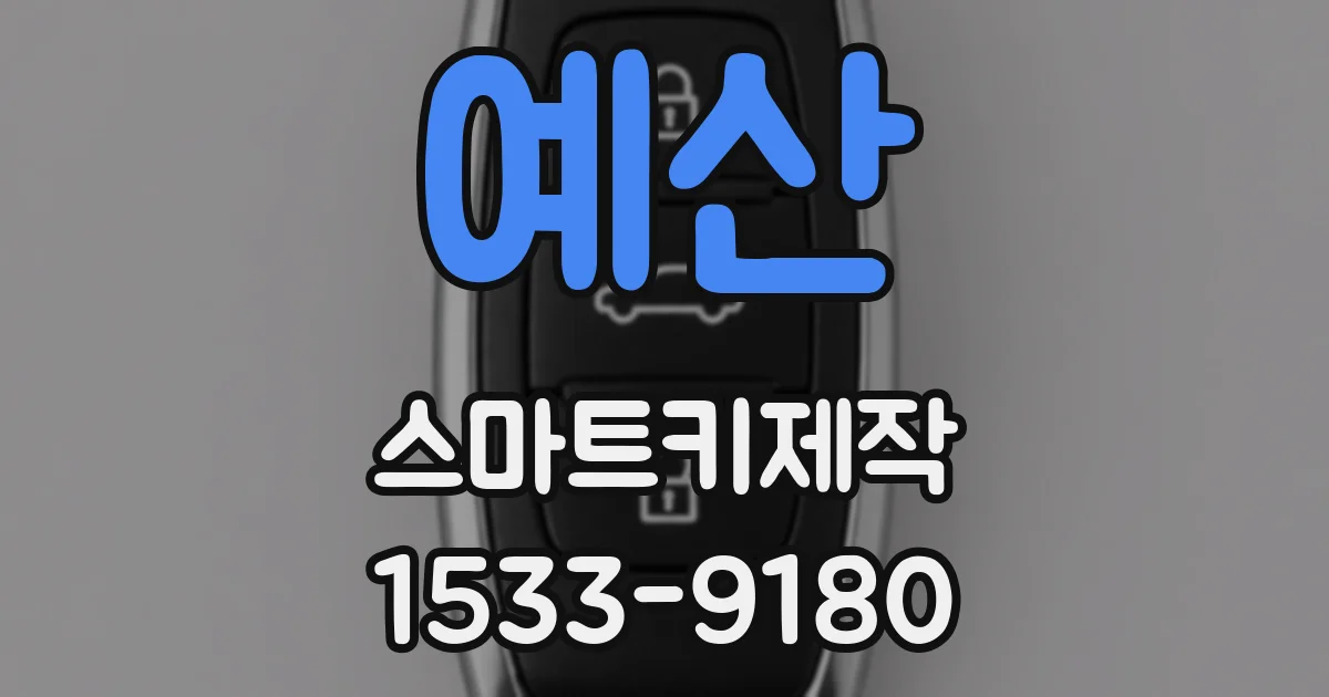 예산 스마트키제작