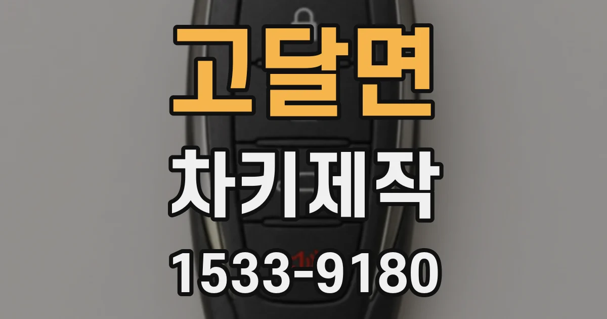 고달면 차키제작