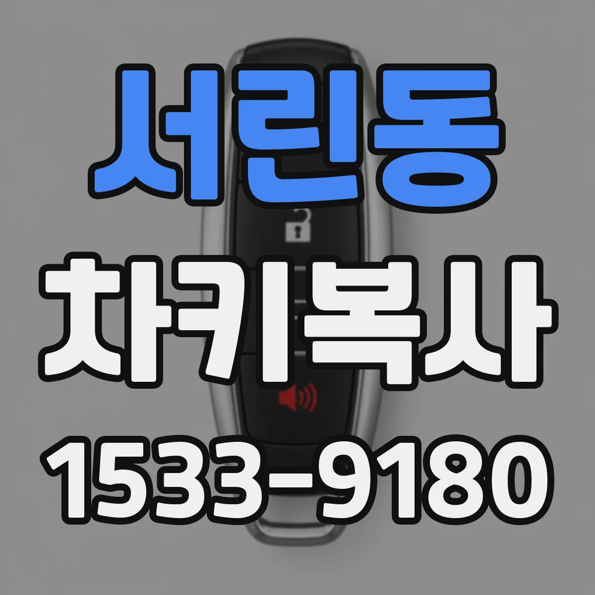 서린동 차키복사
