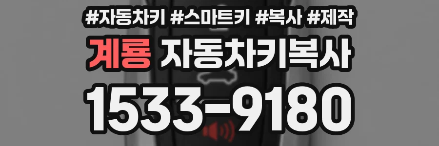계룡 자동차키복사