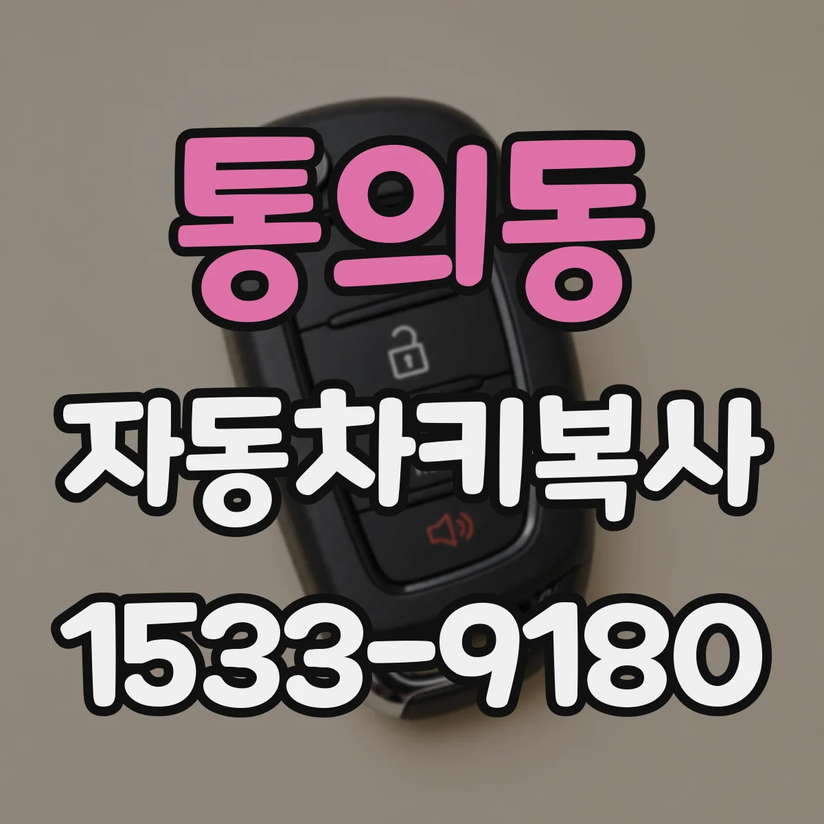 통의동 자동차키복사 차종별로 호환되는 키타입 안내