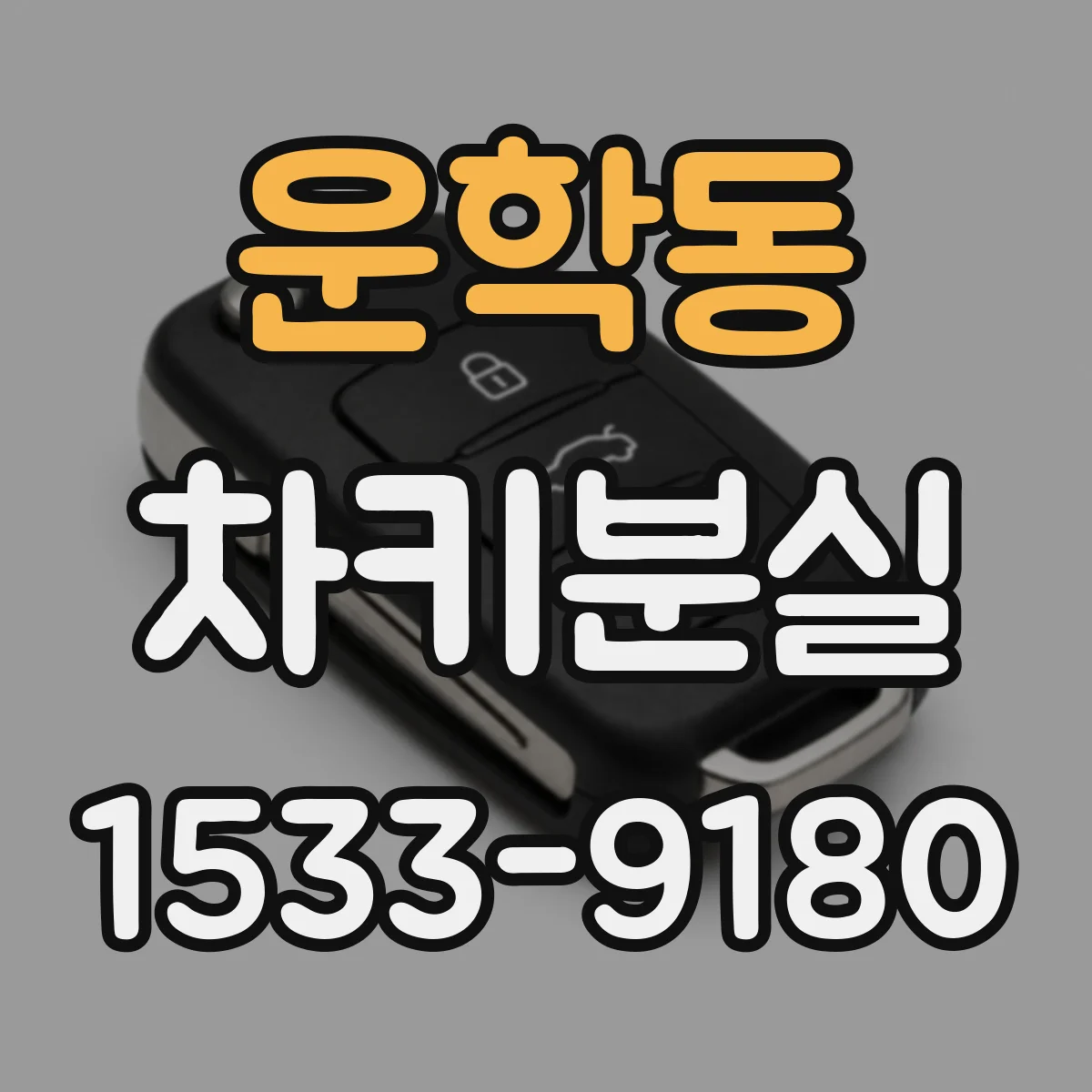 운학동 차키분실