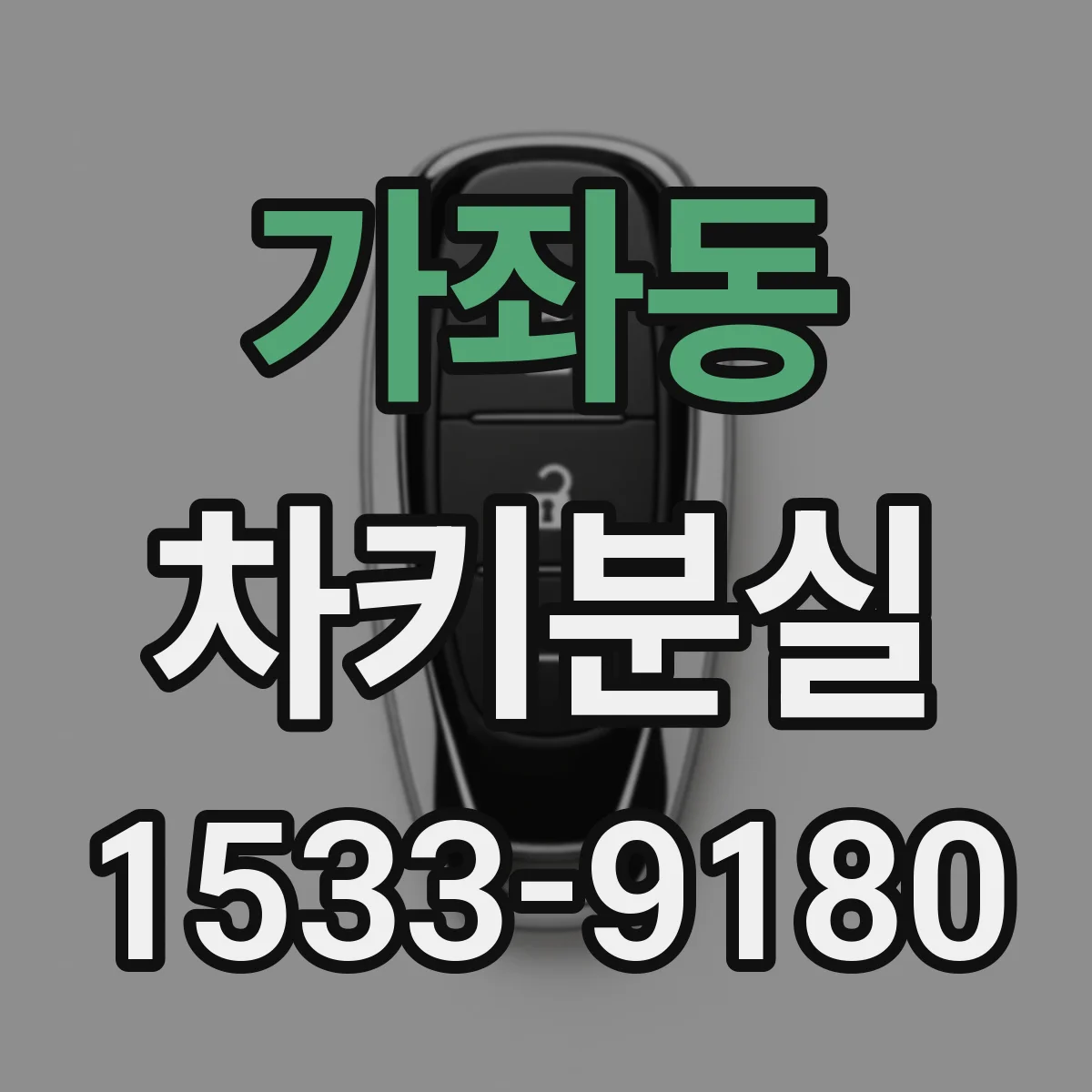 가좌동 차키분실