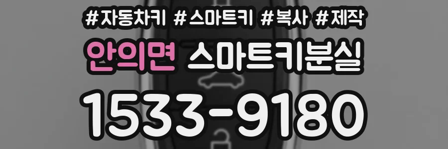 안의면 스마트키분실