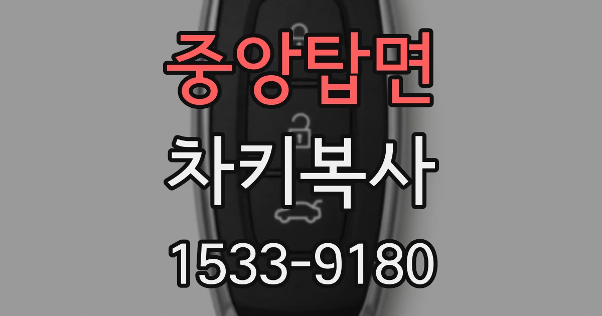 중앙탑면 차키복사