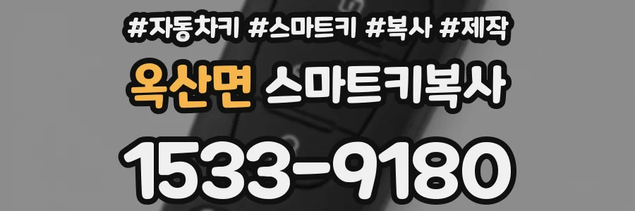 옥산면 스마트키복사