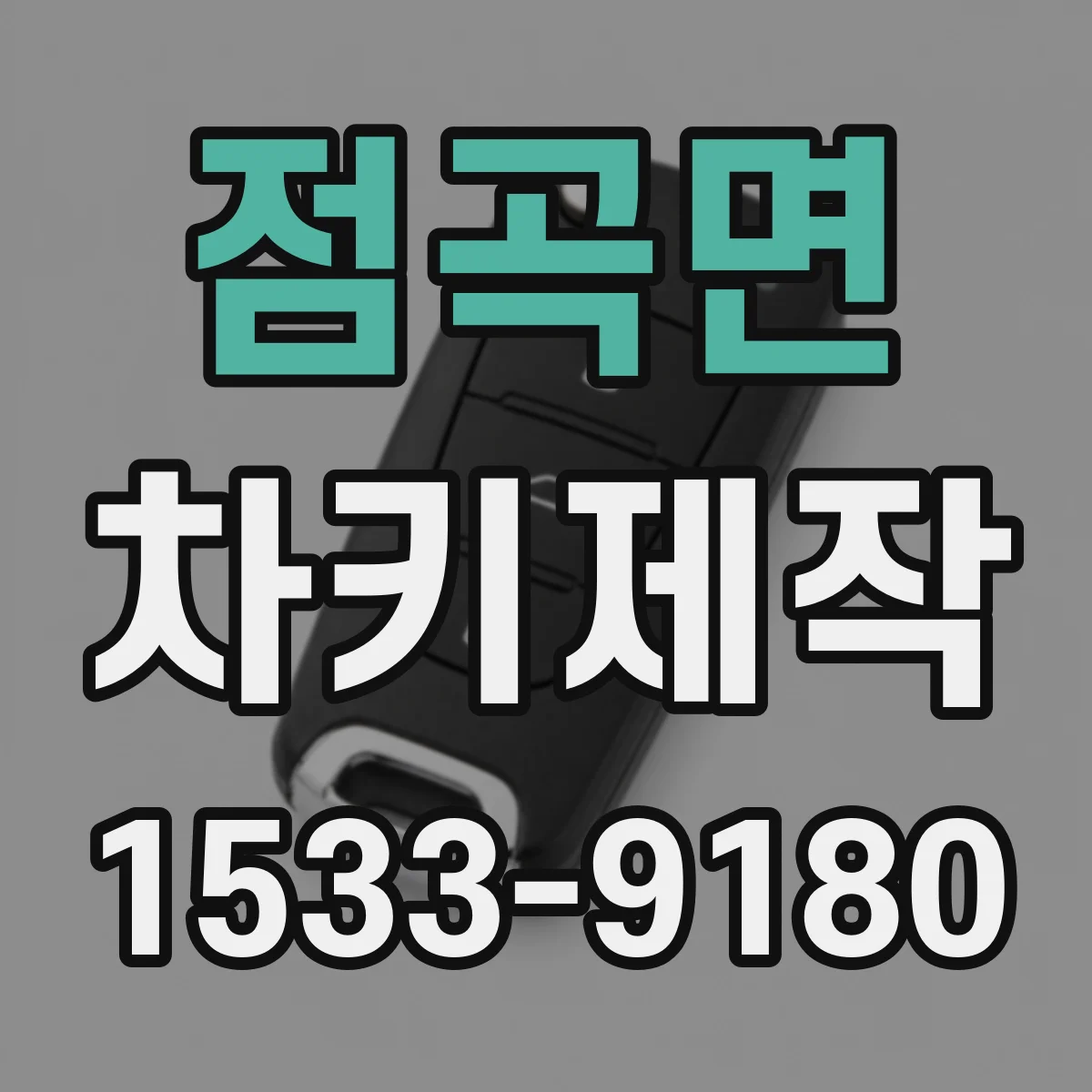 점곡면 차키제작