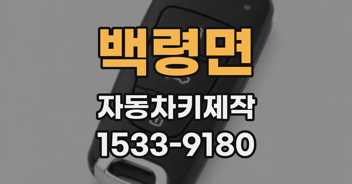 백령면 자동차키제작