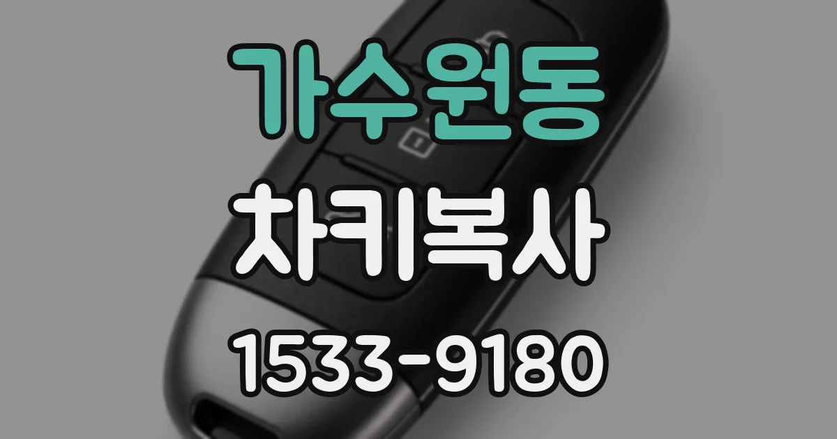 가수원동 차키복사