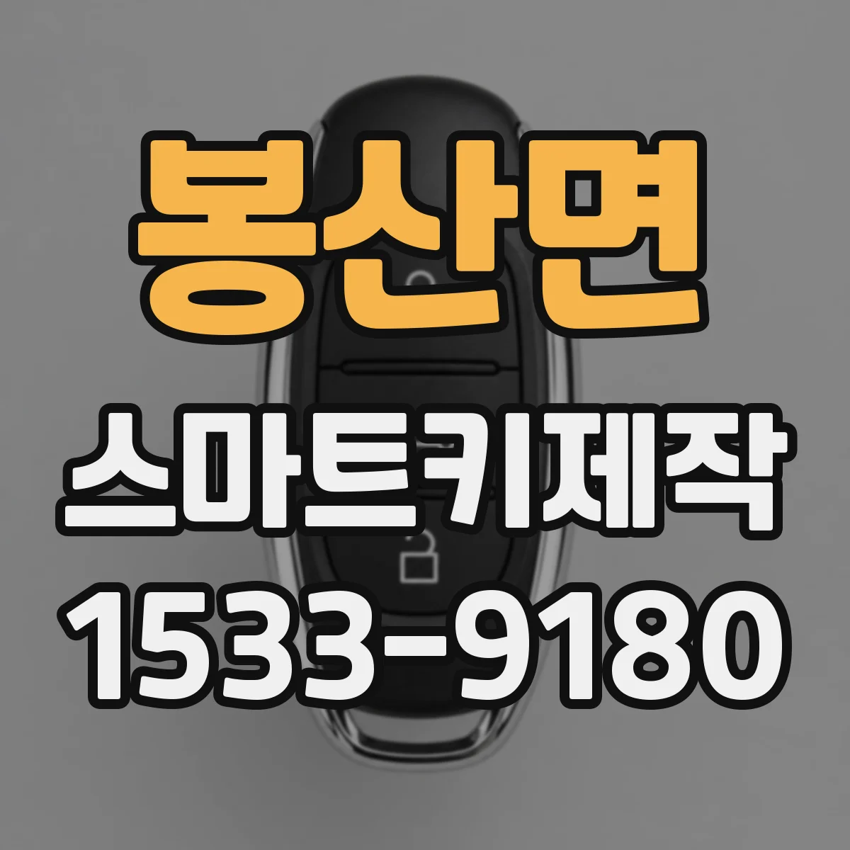 봉산면 스마트키제작