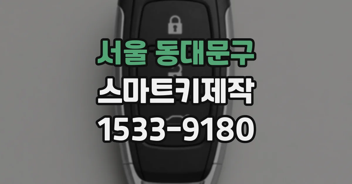 서울 동대문구 스마트키제작