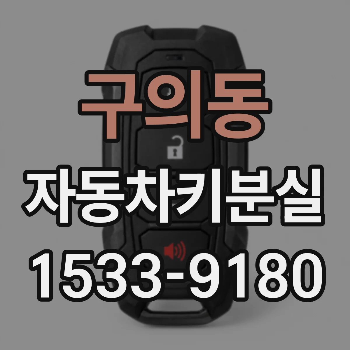 구의동 자동차키분실