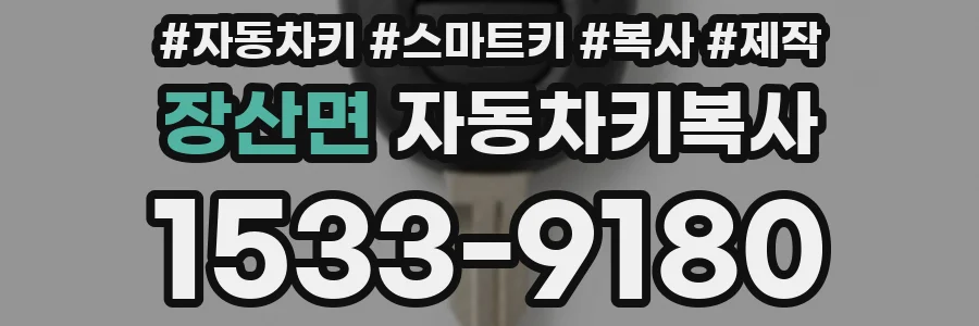 장산면 자동차키복사