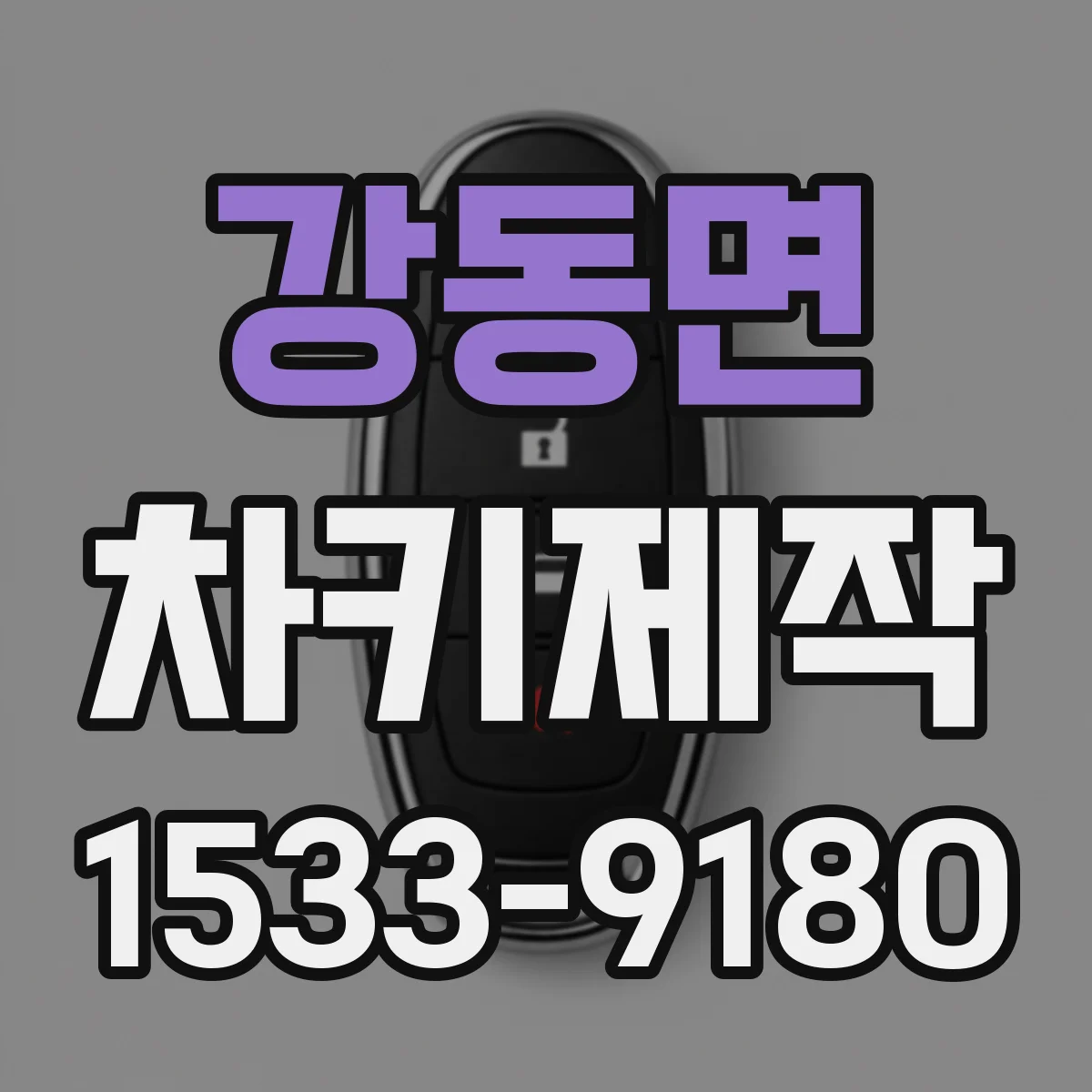 강동면 차키제작