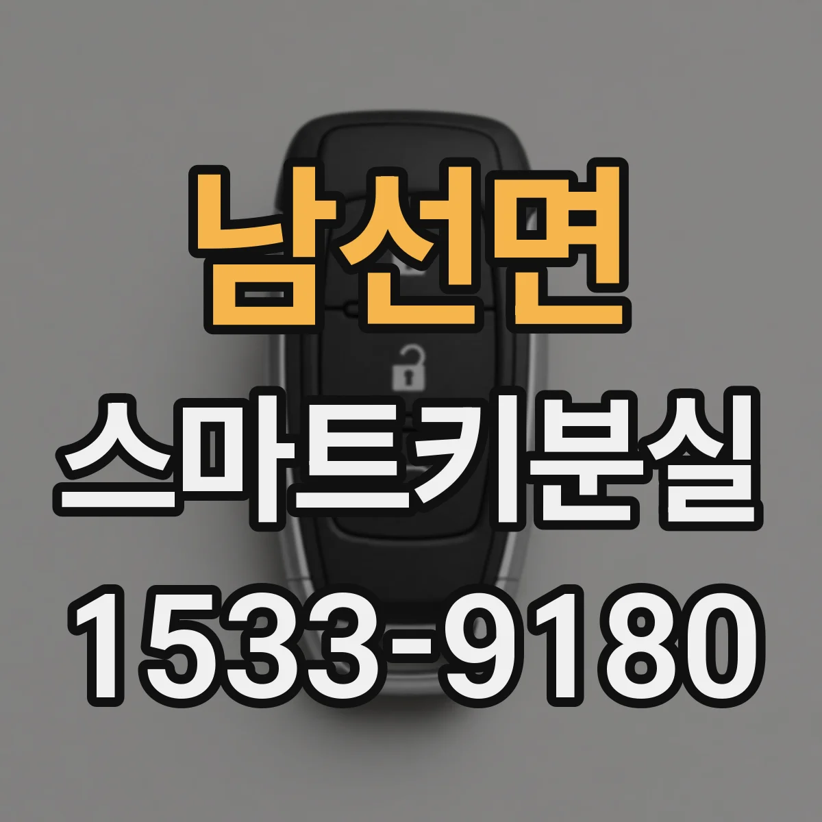 남선면 스마트키분실