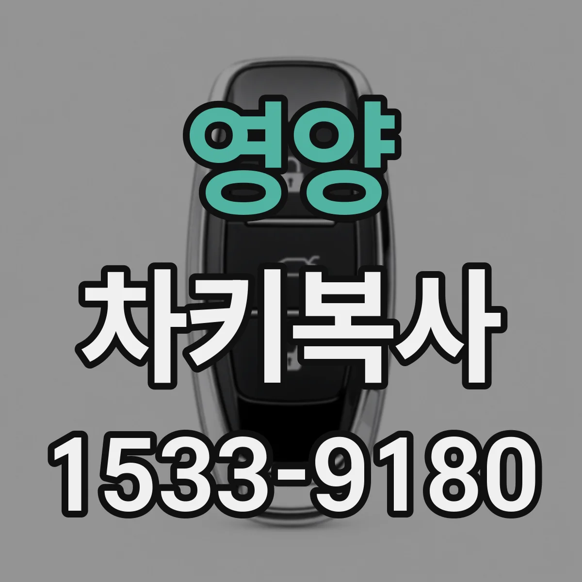 영양 차키복사 자동차 키 복제할 때 본품과 호환성 체크하기