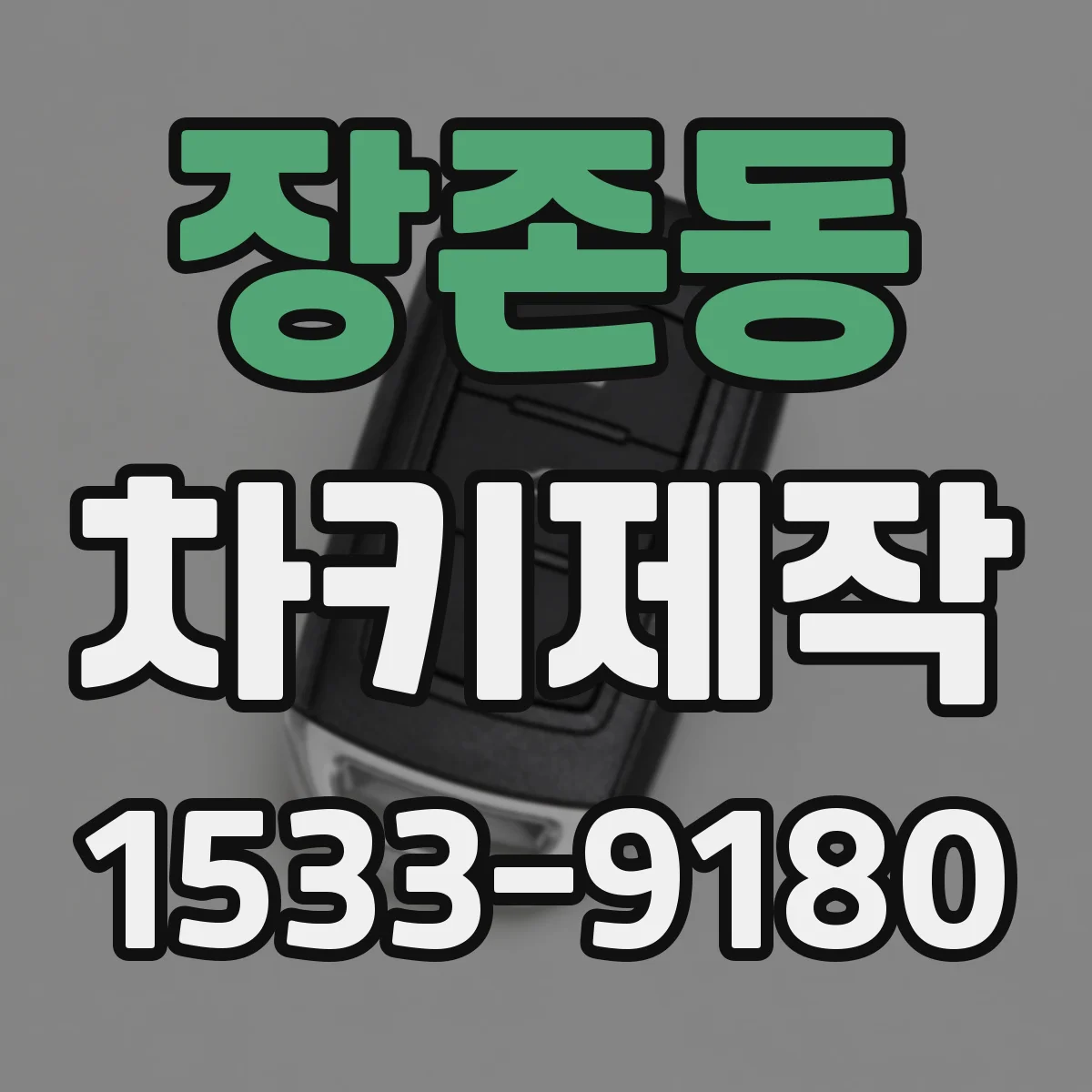 장존동 차키제작