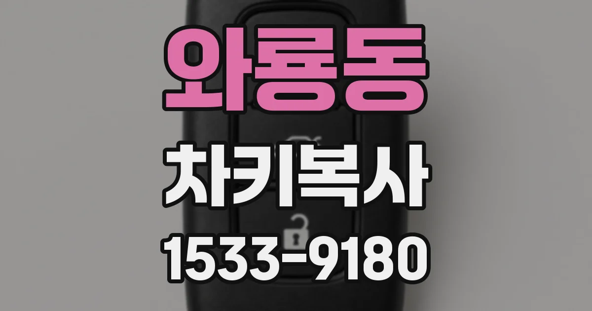 와룡동 차키복사
