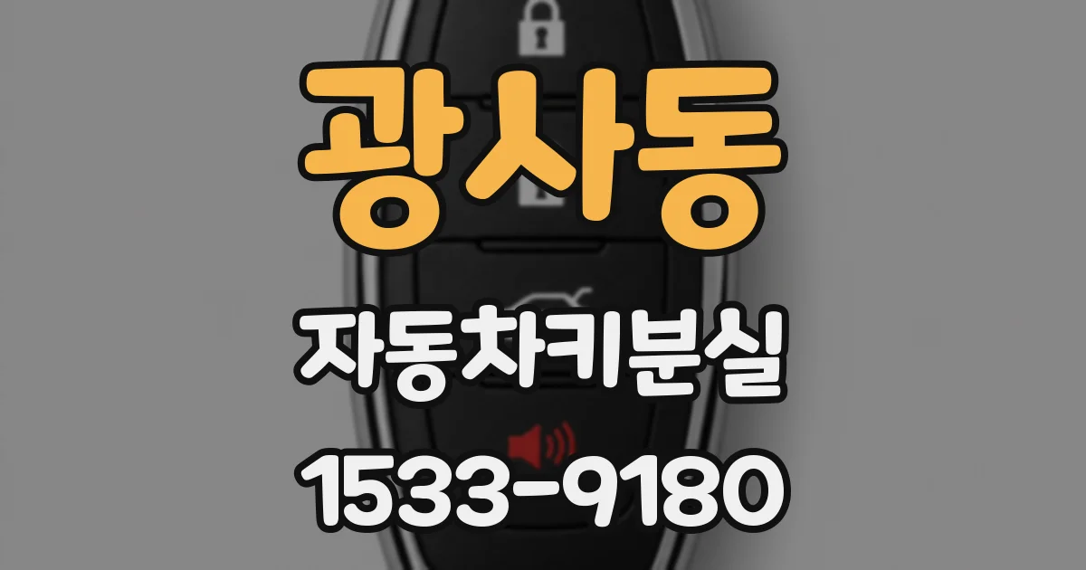 광사동 자동차키분실