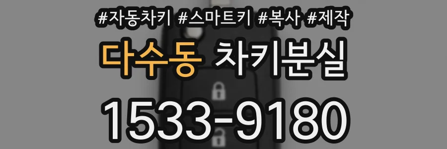 다수동 차키분실