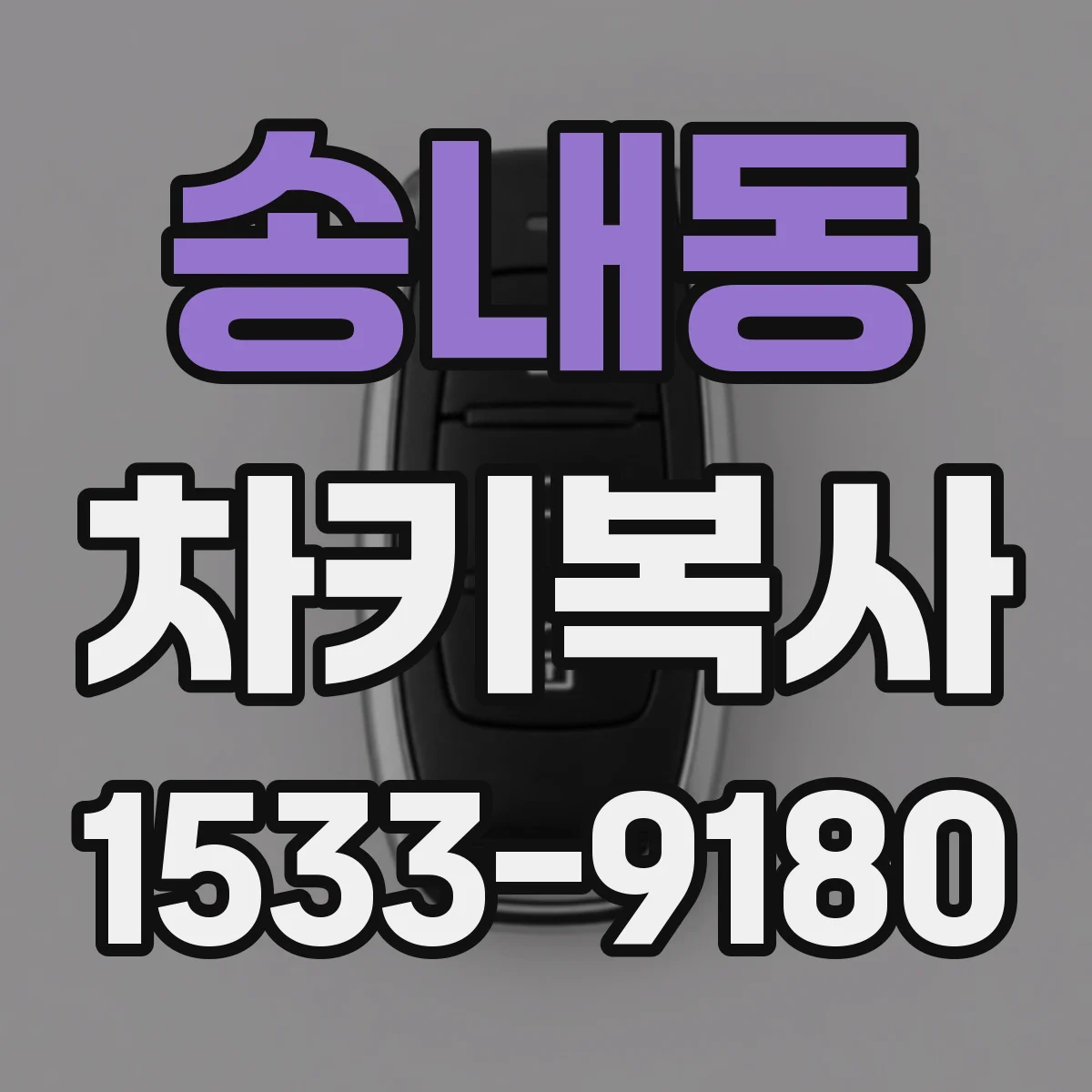 송내동 차키복사
