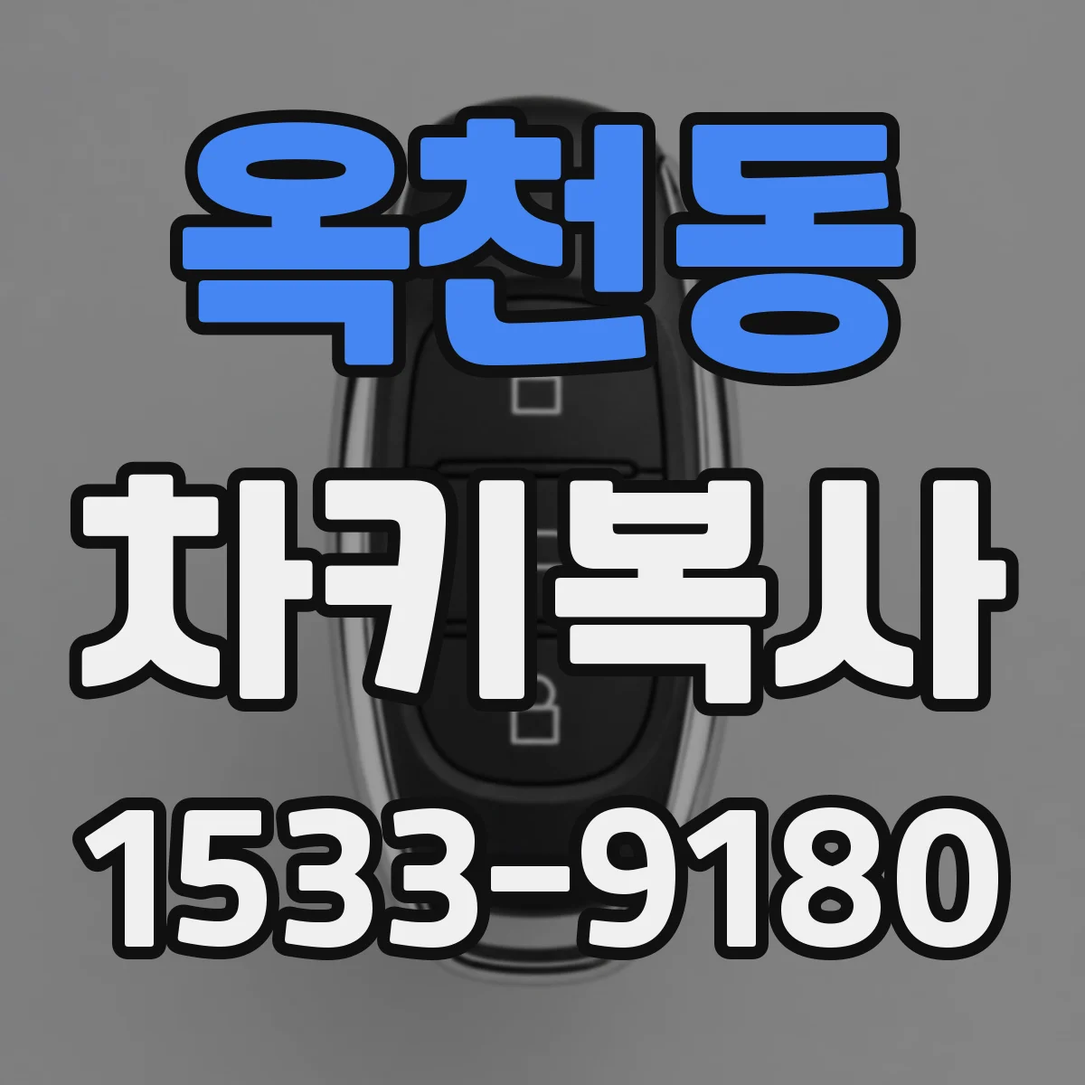옥천동 차키복사