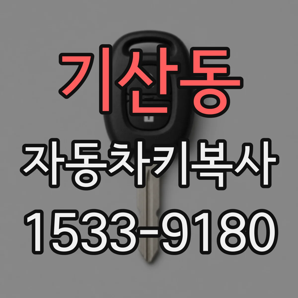 기산동 자동차키복사