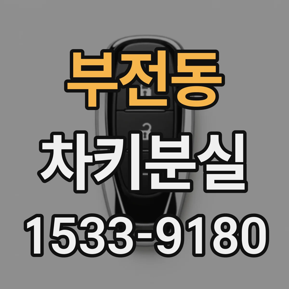 부전동 차키분실