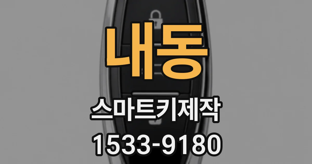 내동 스마트키제작