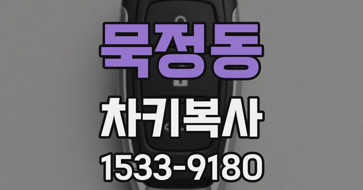 묵정동 차키복사