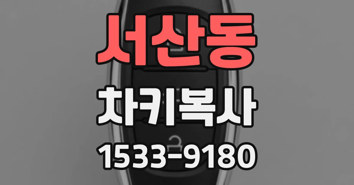 서산동 차키복사