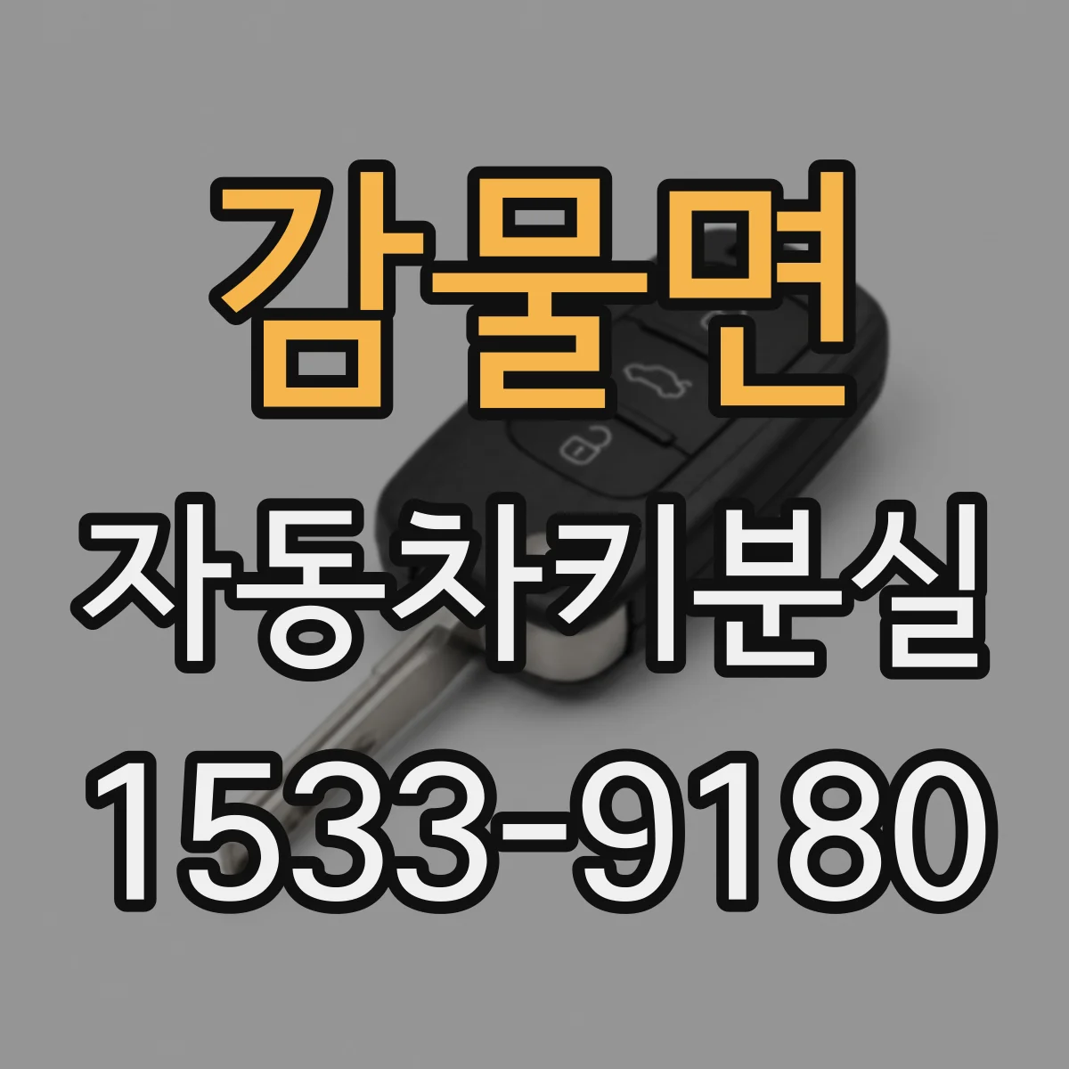 감물면 자동차키분실